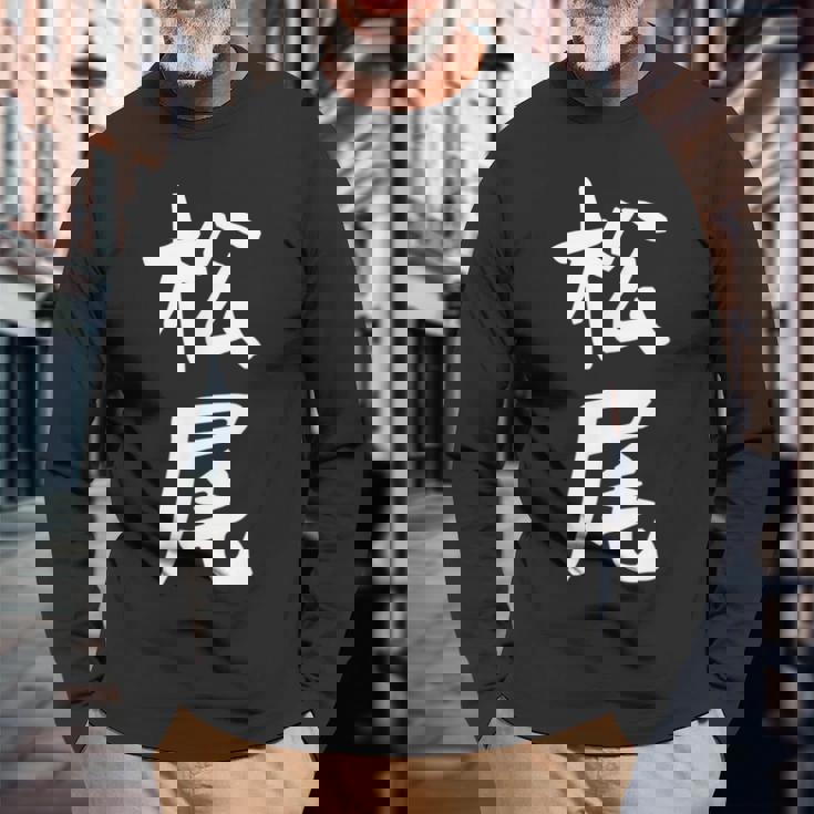 おもしろtシャツ【松尾】名字 家族お揃い ギャグ ネタ ウケ狙い 贈り物 ギフト 長袖Tシャツ 高齢者への贈り物