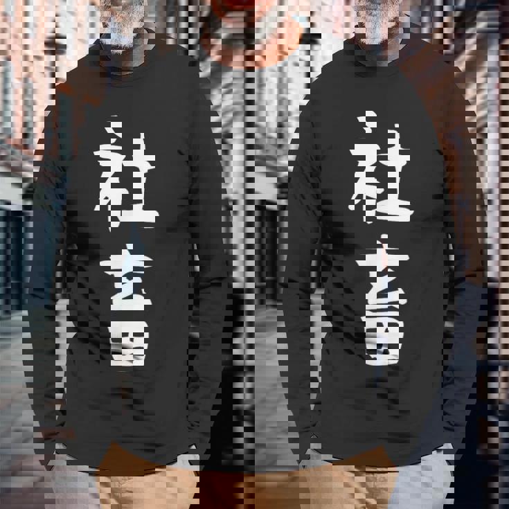 おもしろtシャツ【社畜】メンズ 文字tシャツ ネタ 病み 面白い ギャグ ウケ狙い 文字いり 面白 お笑い 笑える 長袖Tシャツ 高齢者への贈り物