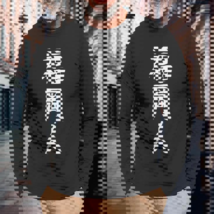 おもしろtシャツ【福岡人】ギャグ ネタ ウケ狙い 贈り物 ギフト 長袖Tシャツ 高齢者への贈り物