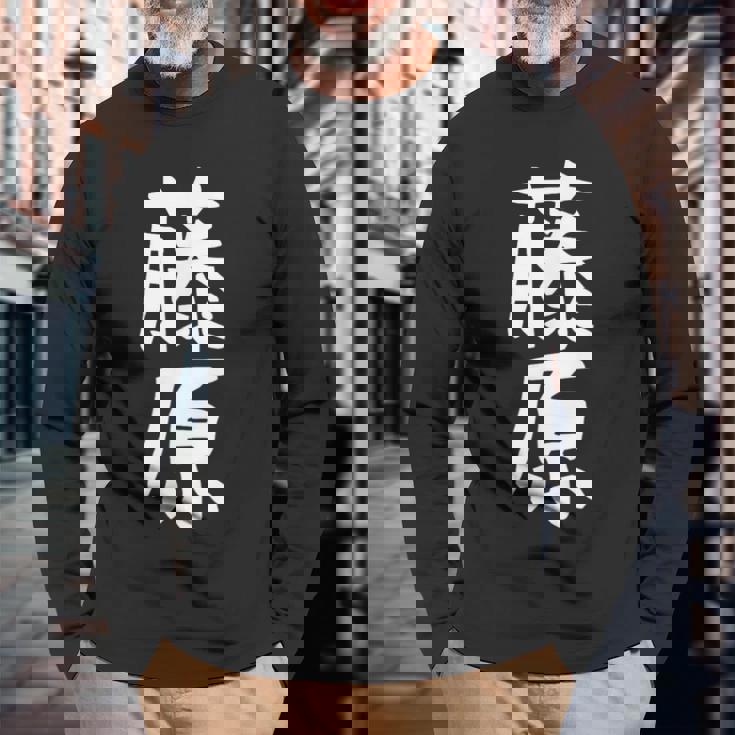 おもしろtシャツ【藤原】名字 家族お揃い ギャグ ネタ ウケ狙い 贈り物 ギフト 長袖Tシャツ 高齢者への贈り物