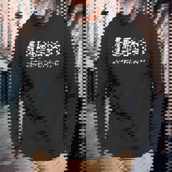 おもしろtシャツ【還暦なう】60歳 還暦祝い 敬老の日 ギャグ ネタ ウケ狙い 贈り物 ギフト 長袖Tシャツ 高齢者への贈り物