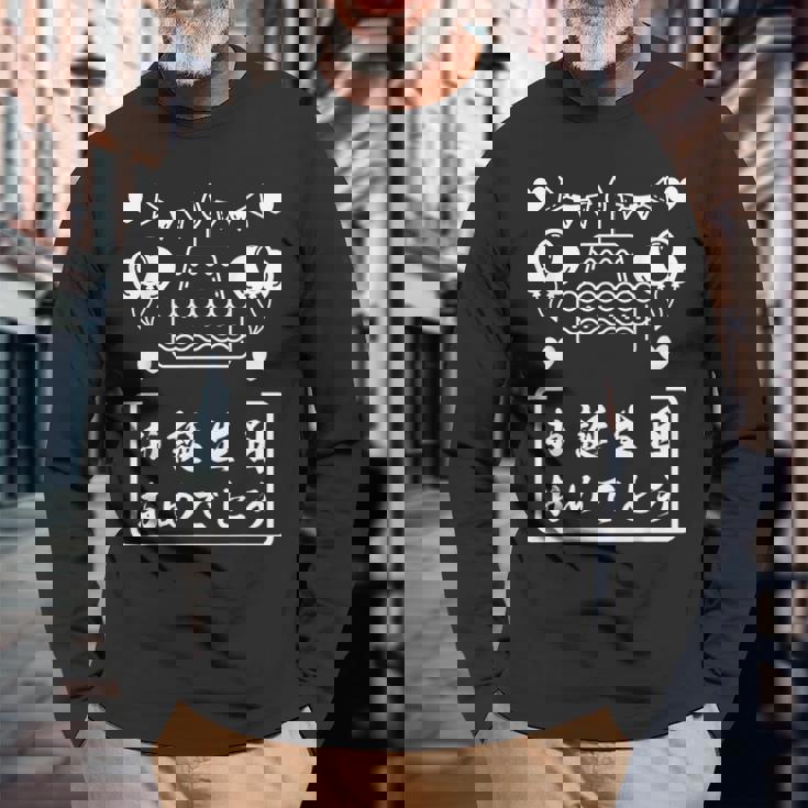 お誕生日 おめでとう 長袖Tシャツ 高齢者への贈り物