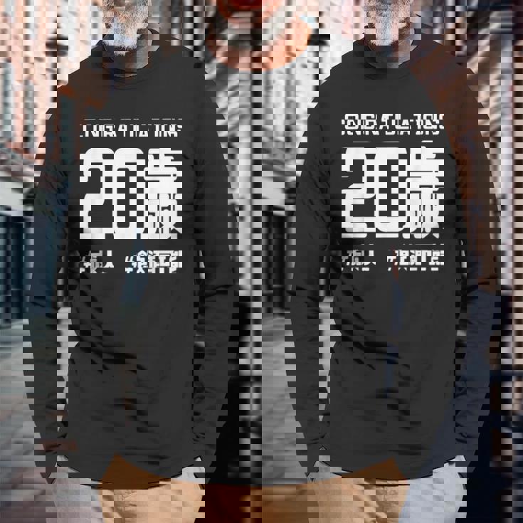 お誕生日 記念 二十歳 二十 誕生日おめでとう 成人 ハッシュタグ ネタ おもしろ 誕生日 長袖Tシャツ 高齢者への贈り物