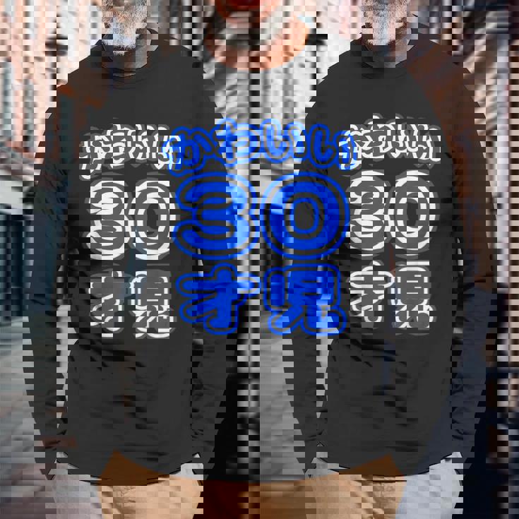 かわいい 30才児（三十歳）ポップフォント（お誕生日）祝 30代 アラサー 面白 長袖Tシャツ 高齢者への贈り物