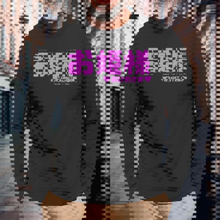 かわいい カワイイ 日本姫 テキスト お姫様 アニメ用語 長袖Tシャツ 高齢者への贈り物