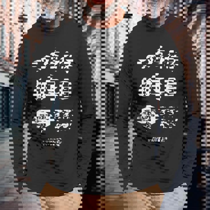 この身体６０年目 まだまだ行くぜ ６０歳 還暦祝い 長寿祝い おもしろ 還暦 長袖Tシャツ 高齢者への贈り物