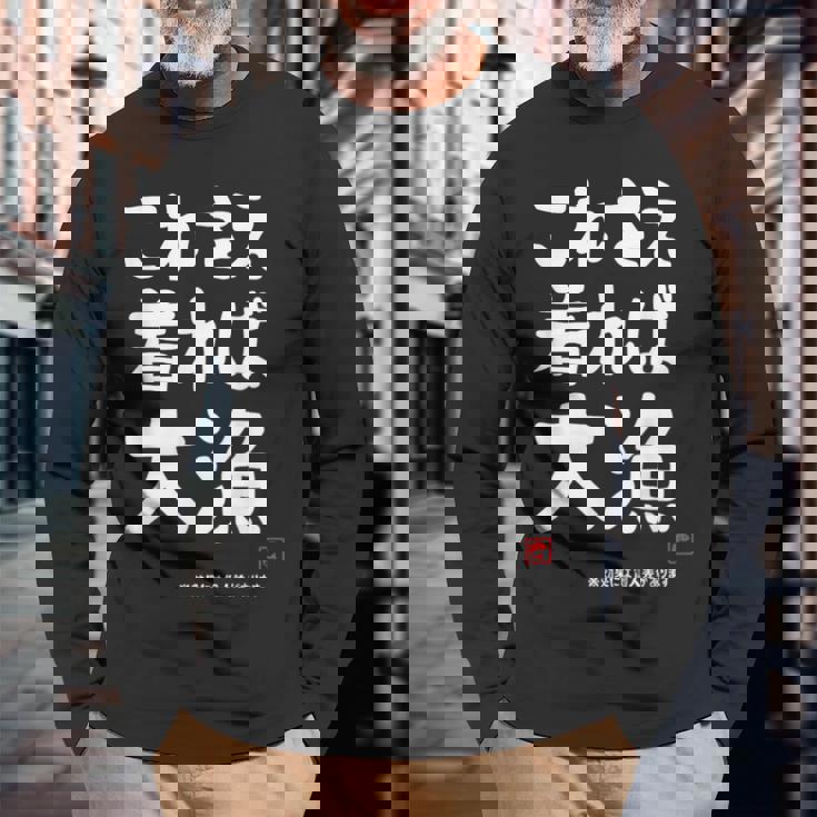 これさえ着れば大漁 願掛け ゲン担ぎ 釣り好き 川釣り 海釣り おもしろ ネタ 趣味釣り 釣り 長袖Tシャツ 高齢者への贈り物