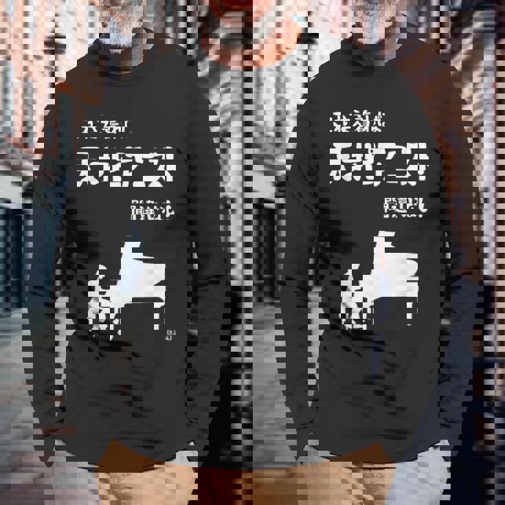 これを着れば天才ピアニスト間違いなし！ ピアノ クラシック音楽 ジャズ音楽 ピアノ好き 願掛け ゲン担ぎ 長袖Tシャツ 高齢者への贈り物