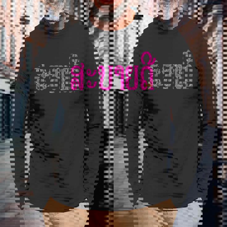 こんにちは、サバイディー（ラオス語） 長袖Tシャツ 高齢者への贈り物