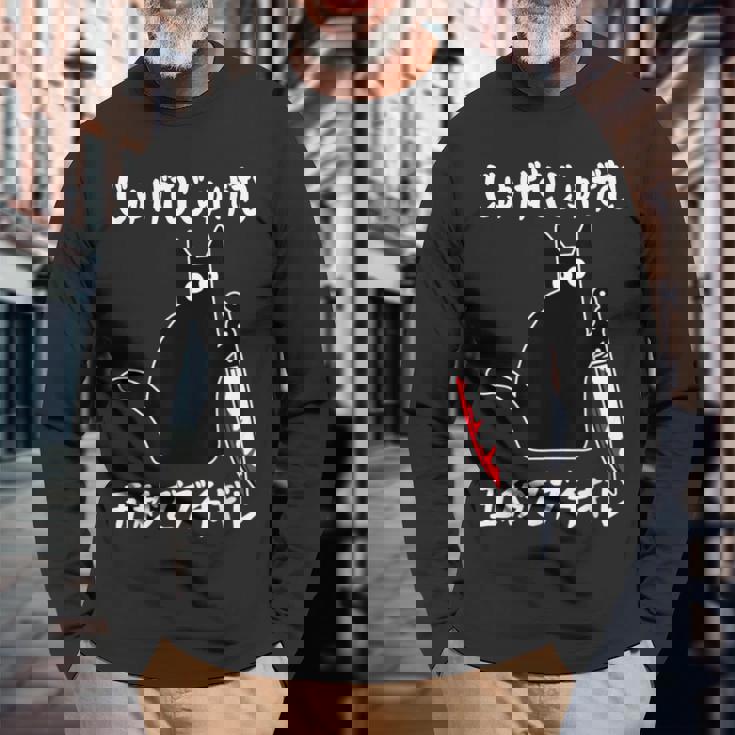 じゅげむじゅげむ五秒でブチギレ ネタ 落語 言い間違い もじり ジョーク ギャグ ツッコミ 猫 おもしろ 猫愛好者 長袖Tシャツ 高齢者への贈り物