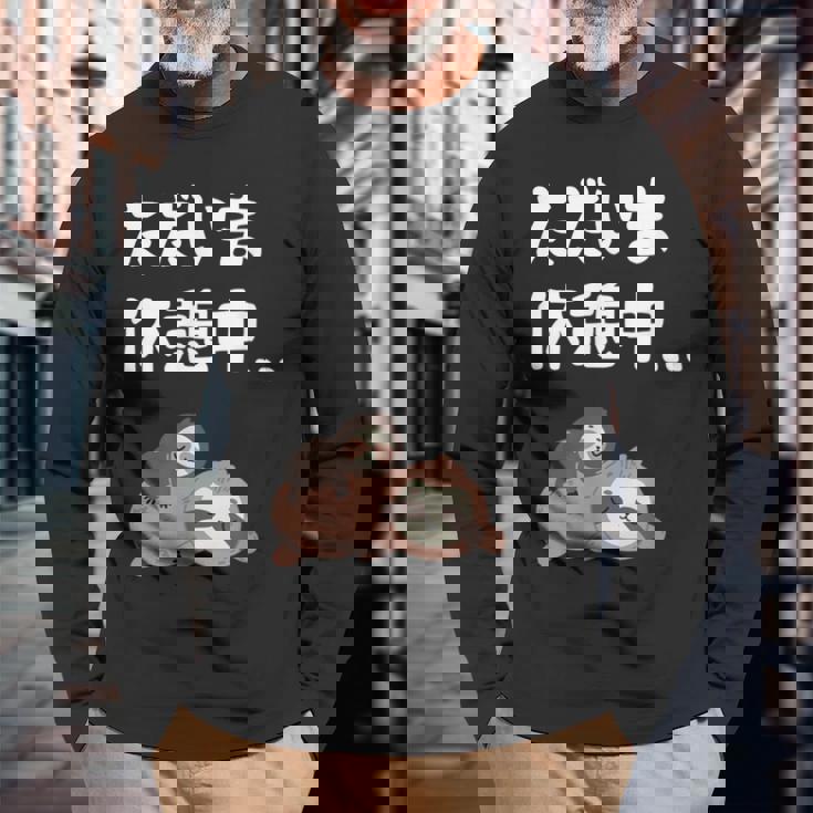 ただいま休憩中 ナマケモノ ギャグ ジョーク 動物好き 趣味 出オチ お笑い おもしろ ネタ 長袖Tシャツ 高齢者への贈り物