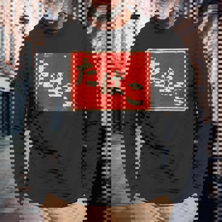 たばこ 昭和レトロ看板 Cigarettes Tobaccohowa Retro Japanign 長袖Tシャツ 高齢者への贈り物