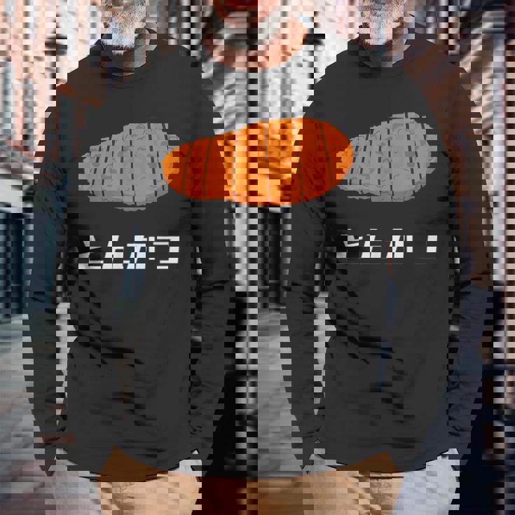 とんかつ 国産豚カツ 長袖Tシャツ 高齢者への贈り物