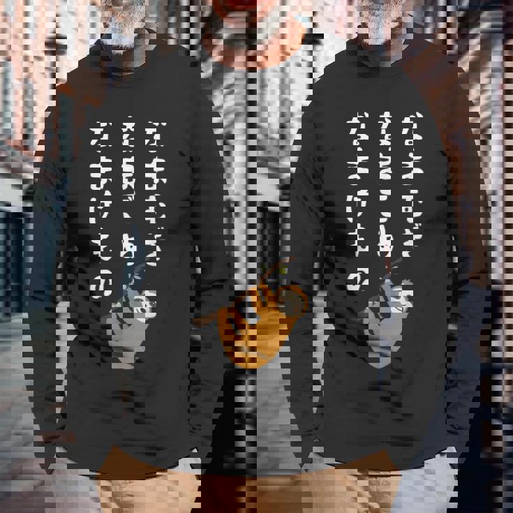 なまむぎなまごめなまけもの 早口言葉 ナマケモノ 面白い 可愛い なまけもの 動物好き 長袖Tシャツ 高齢者への贈り物