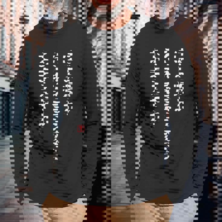 はよ帰れ それを言うなら おまえやれ 社畜川柳 社畜 おもしろ 川柳 ネタ 面白 迷言 長袖Tシャツ 高齢者への贈り物