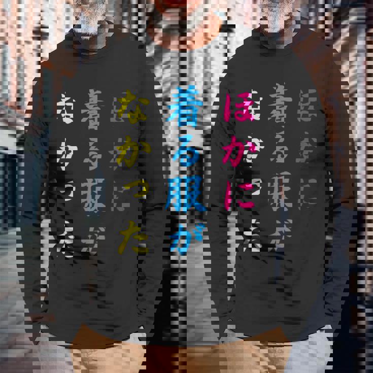 ほかに 着る服が なかった面白いユーモアののアイデア 長袖Tシャツ 高齢者への贈り物