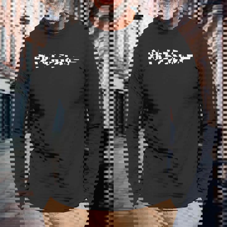 やりらふぃー 長袖Tシャツ 高齢者への贈り物