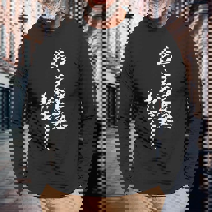 やる気なし 面白いtシャツ 文字入り メンズ おもしろ 面白い 服 オリジナル おもしろグッズ 文字tシャツ ネタ 長袖Tシャツ 高齢者への贈り物