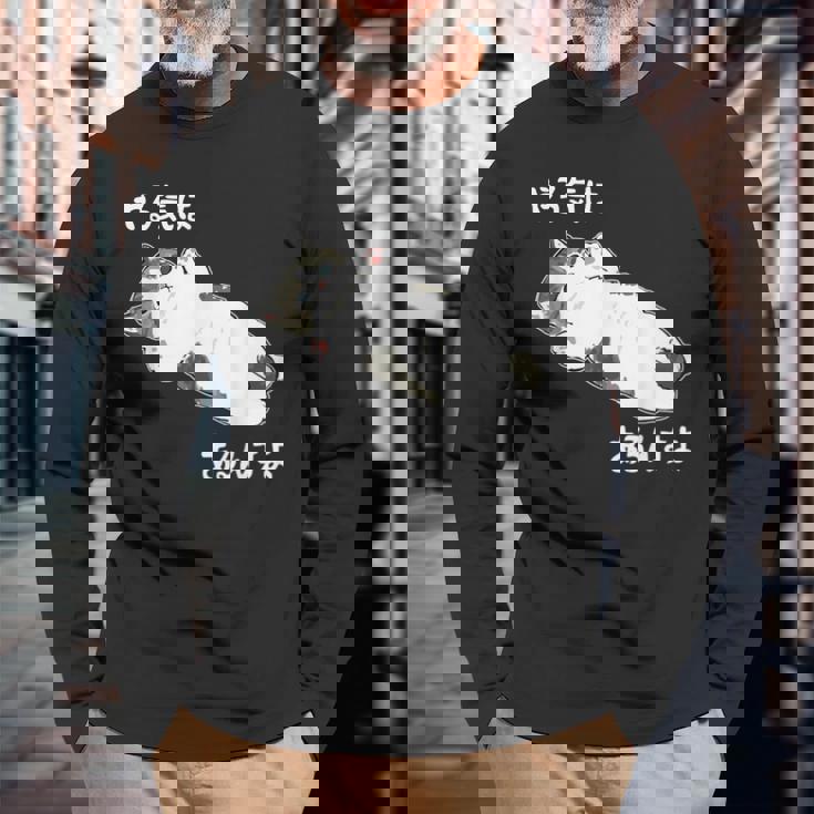 やる気はあるんすよ 猫 ジョーク かわいい 動物好き ギャグ好き ジョーク好き ギャグ おもしろ ネタ 長袖Tシャツ 高齢者への贈り物