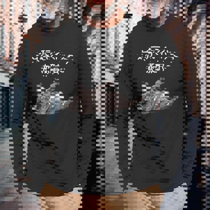 やる気スイッチ故障中 フレンチブルドッグのくつろぎデザイン 長袖Tシャツ 高齢者への贈り物