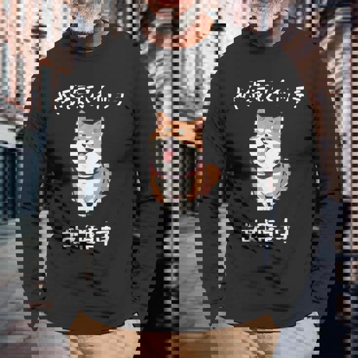 やる気スイッチ故障中 おもしろ 柴犬 長袖Tシャツ 高齢者への贈り物