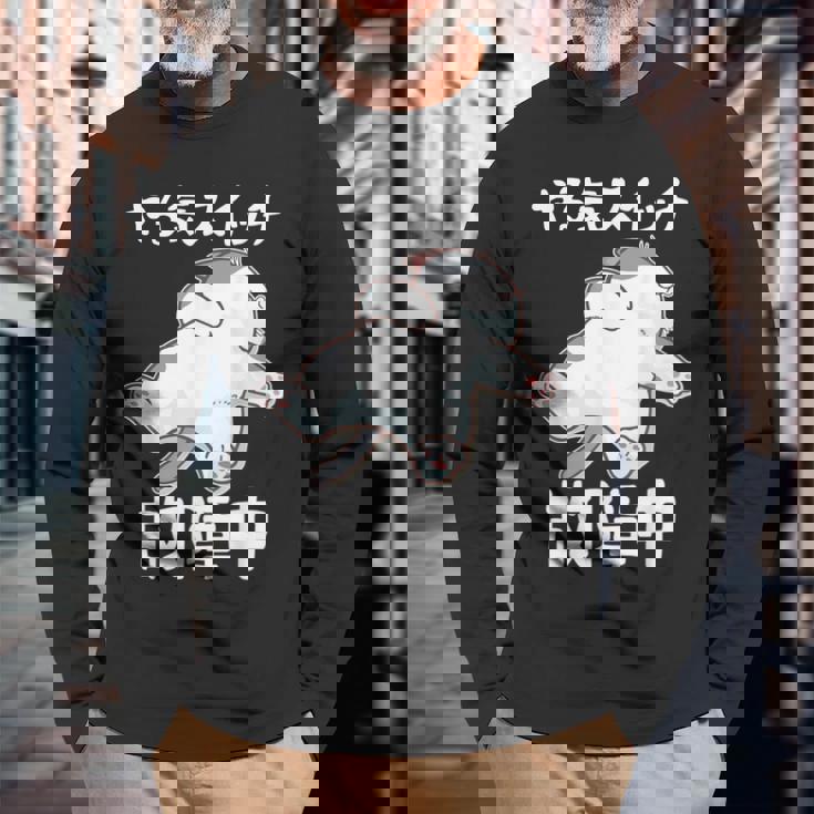 やる気スイッチ故障中 犬 猫 犬好き かわいい おもしろ 面白い 長袖Tシャツ 高齢者への贈り物