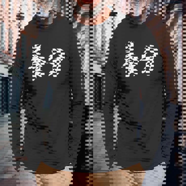 ようぶん「養分」おもしろ 漢字 文字入り養分 長袖Tシャツ 高齢者への贈り物