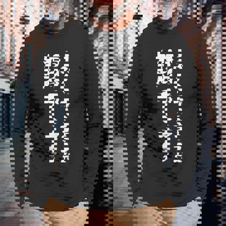 よくできた嫁です 長袖Tシャツ 高齢者への贈り物