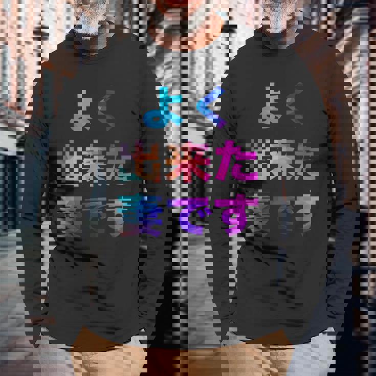 よく出来た妻です 面白い おもしろ ユーモア ギャグ お笑い 長袖Tシャツ 高齢者への贈り物