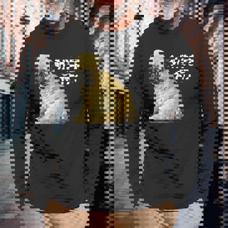 わがままボディ パグのチャーム満点デザイン 犬愛好家、ペットオーナー向け 長袖Tシャツ 高齢者への贈り物