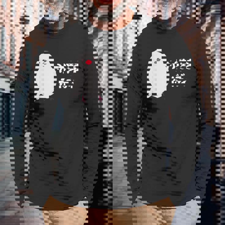 わがままボディ 文鳥 ペット好き 桜文鳥 シナモン文鳥 クリーム文鳥 おもしろ 白文鳥 文鳥好き 長袖Tシャツ 高齢者への贈り物