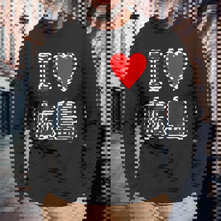 アイラブ・広島（I Love ハート）【47都道府県】Jimo-T ジモティ お土産 ご当地 長袖Tシャツ 高齢者への贈り物