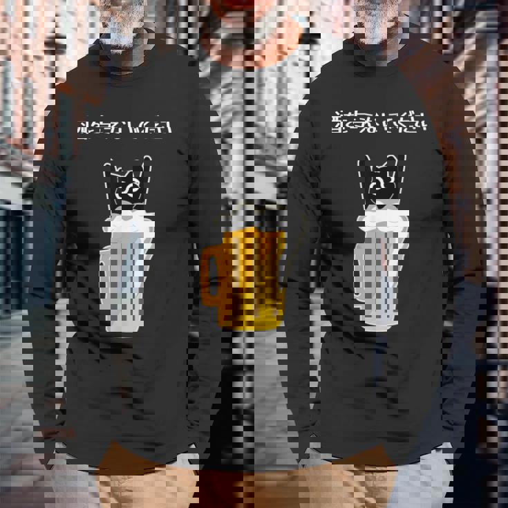 アルコールを飲まないでください 猫 お酒 ビール好き 長袖Tシャツ 高齢者への贈り物