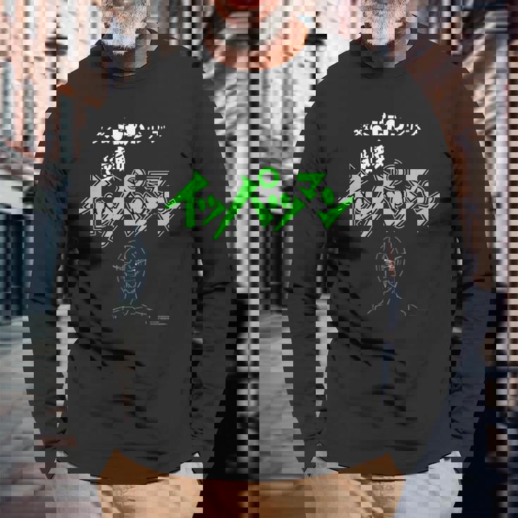 イッパツマン N 長袖Tシャツ 高齢者への贈り物