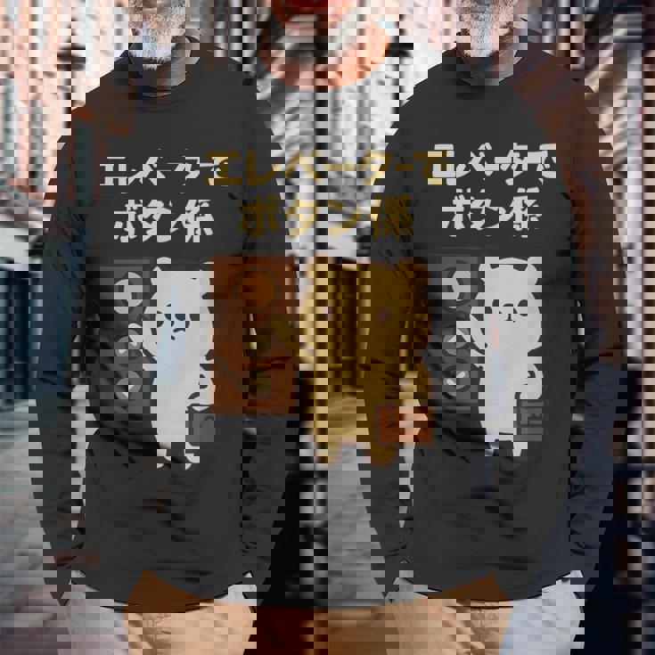 エレベーターでボタン係 まじめなかわいい係キャラ 長袖Tシャツ 高齢者への贈り物