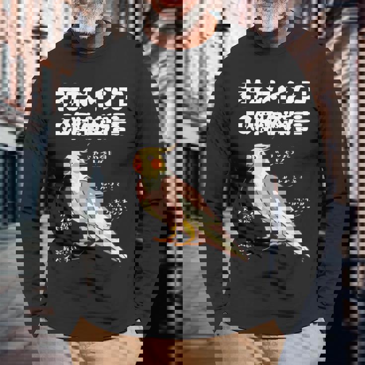 オカメインコの解体新書 インコ好き かわいい 鳥ジョーク 鳥好き インコの飼い主 いんこの飼い主 インコ 長袖Tシャツ 高齢者への贈り物