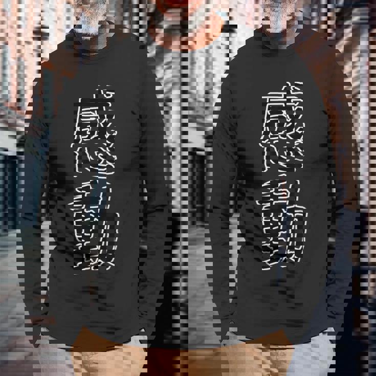 ギフト 面白い 文字入り 「感動」おもしろギャグ-ジョーク 漢字 感動 長袖Tシャツ 高齢者への贈り物