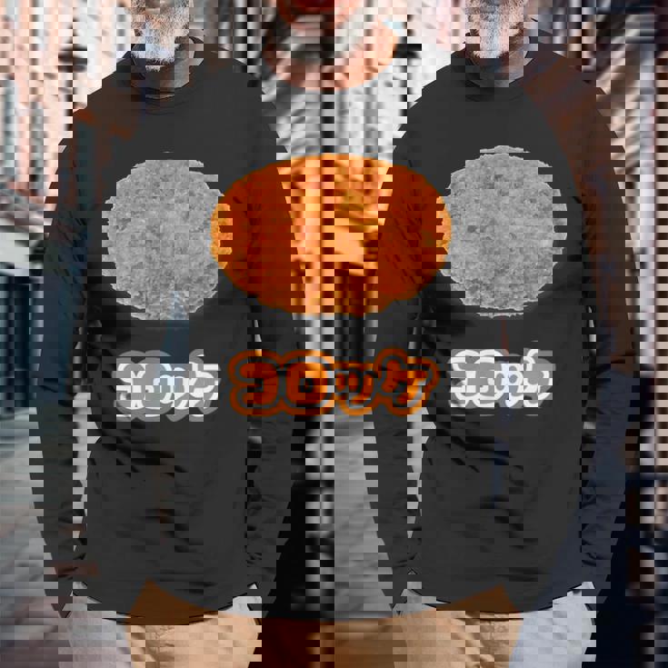 コロッケ【ご飯タイム】食べ物 おかず【変なtシャツ屋さん】面白い ポップ デザイン 長袖Tシャツ 高齢者への贈り物