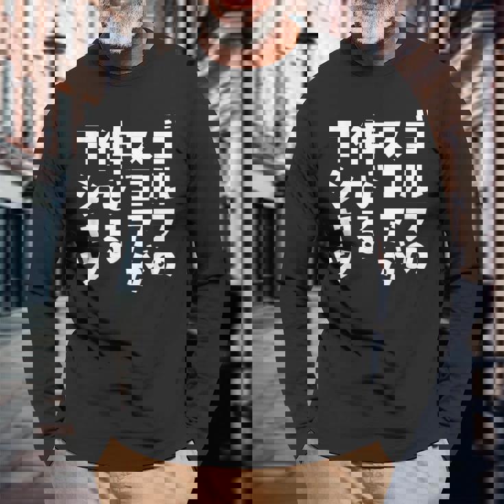 ゴルフ 面白いtシャツ おもしろ スコアが伸びる 筆文字 打ちっ放し 練習着 ウェア ネタ 服 長袖Tシャツ 高齢者への贈り物