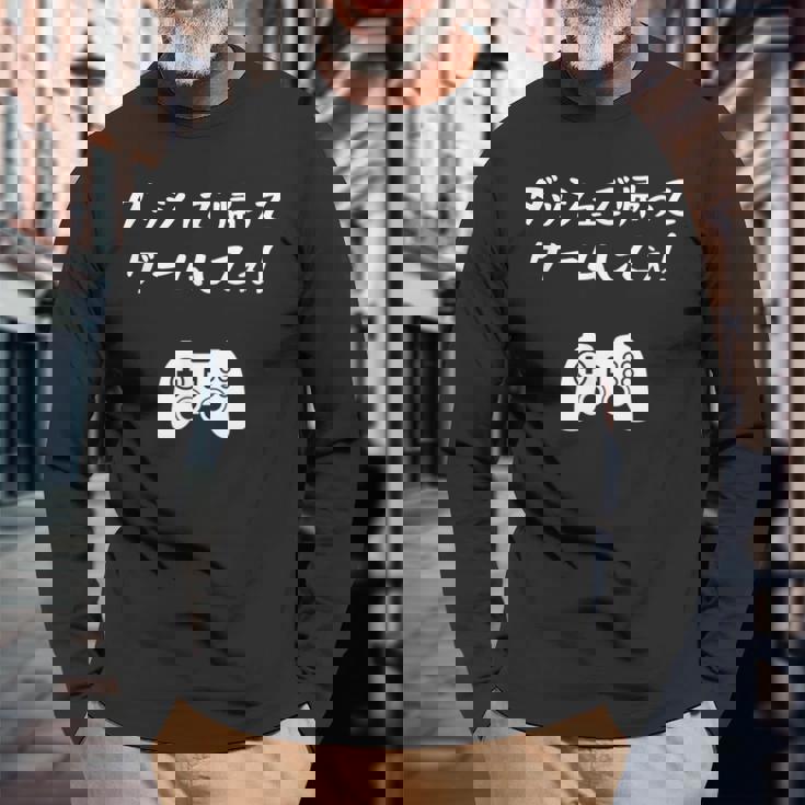 ダッシュで帰ってゲームしてぇ！ 趣味 ネタ ゲーマー ゲーム ゲームオタク おもしろ ゲーム好き 長袖Tシャツ 高齢者への贈り物