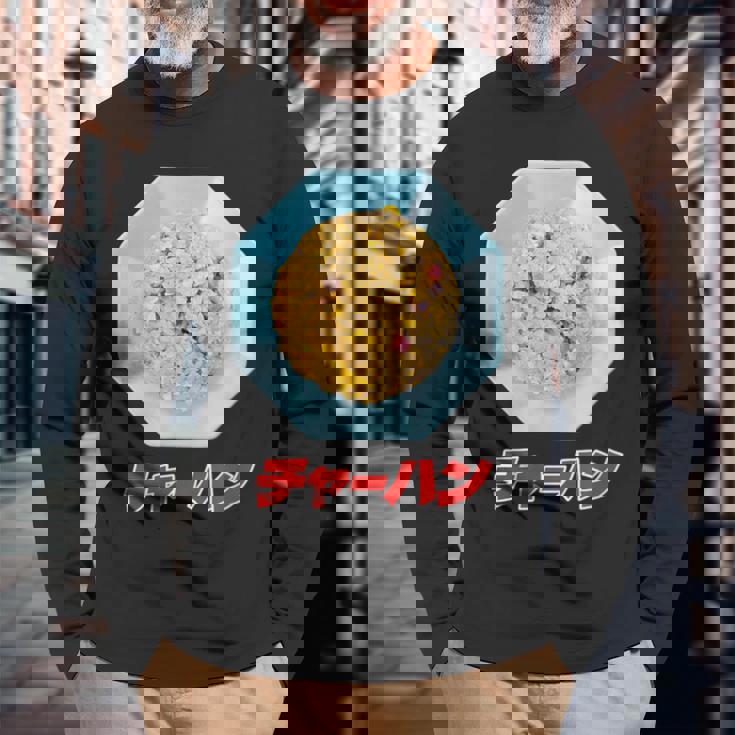 チャーハン（町中華） 長袖Tシャツ 高齢者への贈り物