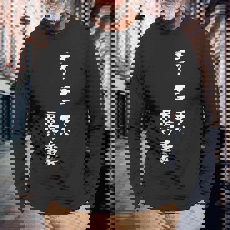 テニス おもしろ テニス馬鹿 筆文字 面白いtシャツ 文字入り 面白い 服 おもしろグッズ 文字 ネタ メンズ 長袖Tシャツ 高齢者への贈り物