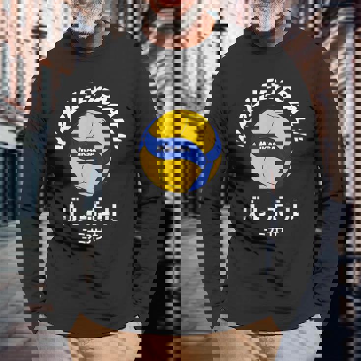 デザイン008 バレーボール 長袖Tシャツ 高齢者への贈り物