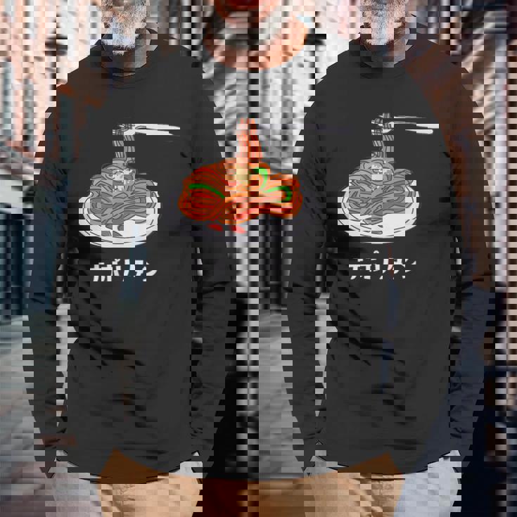 ナポリタン スパゲッティ イラスト 喫茶店 洋食 簡単 かわいい おしゃれ 長袖Tシャツ 高齢者への贈り物