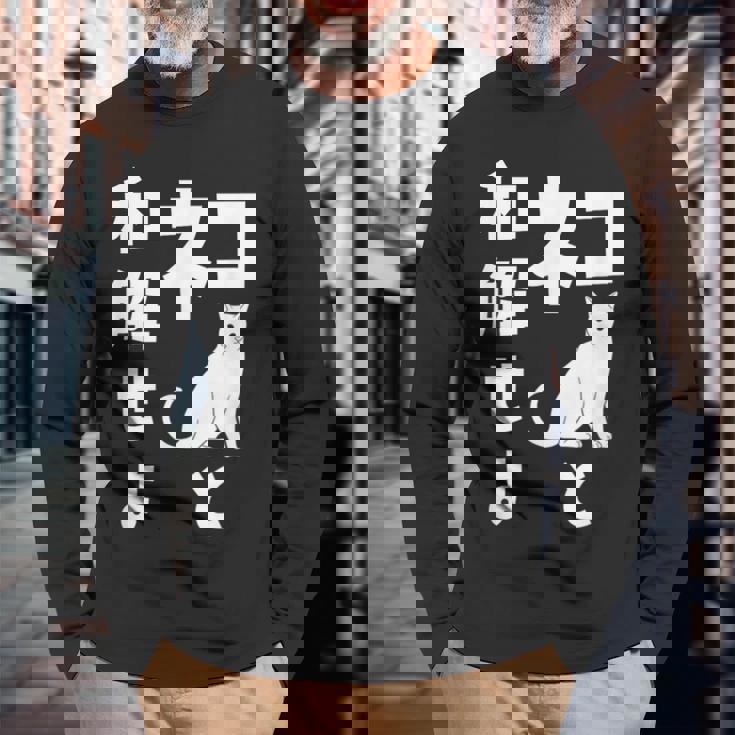 ネコと和解せよ 猫 おもしろ 長袖Tシャツ 高齢者への贈り物