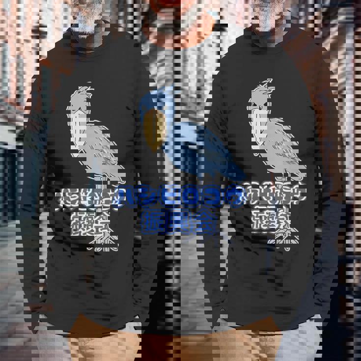 ハシビロコウ 振興会【どうぶつフレンズ】動物園 ゆるくてかわいい キャラクター 長袖Tシャツ 高齢者への贈り物