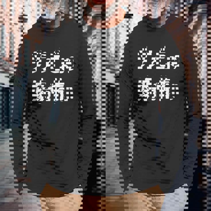 ハロウィンおもしろ【ゾンビより嫁が怖い】仮装パーティー ギャグ 長袖Tシャツ 高齢者への贈り物