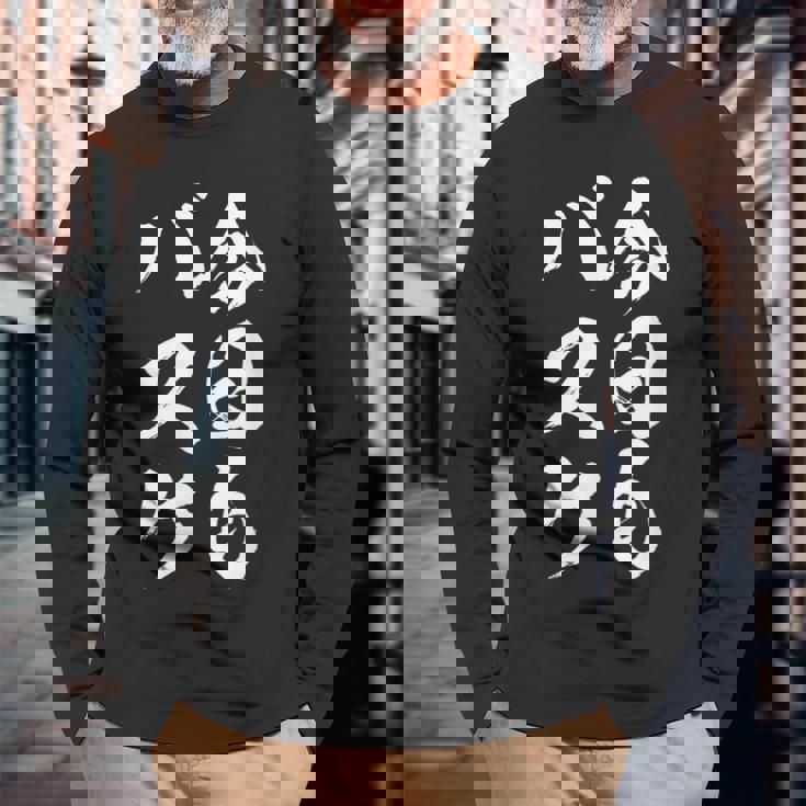 バスケットボール バスケ 面白tシャツ おもしろ 服 文字入り 筆文字 おもしろグッズ バスケ部 長袖Tシャツ 高齢者への贈り物