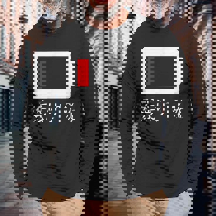 バッテリー残量1 バッテリー切れtシャツ バッテリー残量が少ない 長袖Tシャツ 高齢者への贈り物