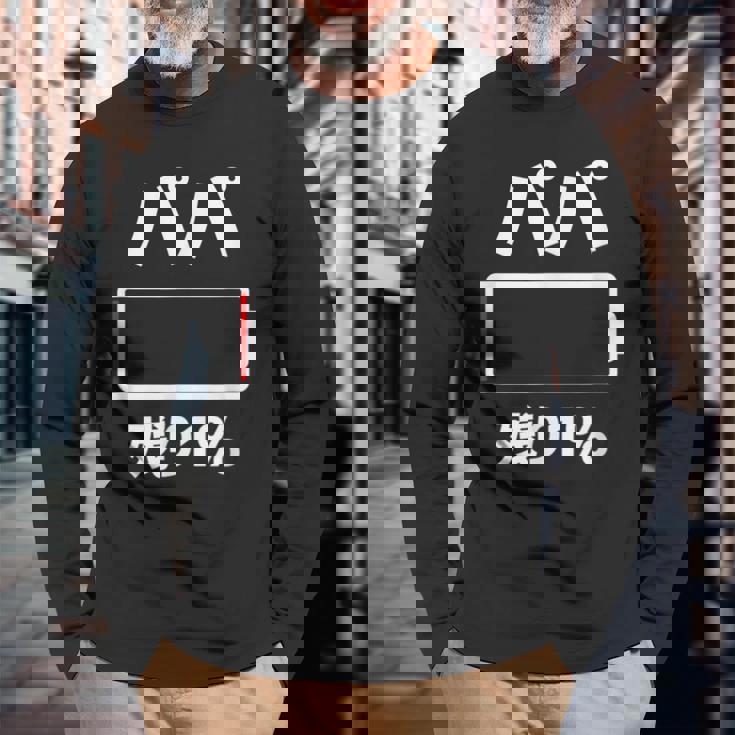 パパ 電池【残り1】バッテリー 電池切れ おもしろ 面白い ギャグ ネタ ウケ狙い 笑える ユーモア お笑い 個性的な 長袖Tシャツ 高齢者への贈り物